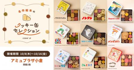 「名作絵本のクッキー缶セレクション by Cake.jp」10