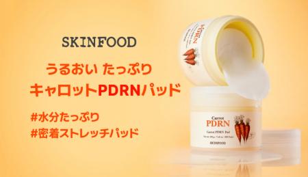 秋冬の乾燥ケアに！SKINFOODキャロットシリーズより高
