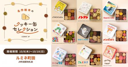「名作絵本のクッキー缶セレクション by Cake.jp」10 「名作絵本のクッキー缶セレクション by Cake.jp」10