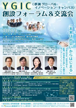 10/19(月)開催！YGIC（夢洲グローバル・イノベーショ
