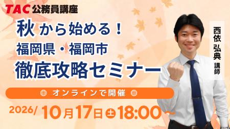 【TAC公務員】「秋から始める！福岡県・福岡市 徹底攻