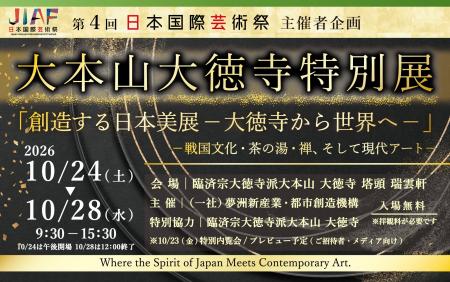 10/24(土)~28(水)開催「大本山大徳寺特別展「創造す 10/24(土)~28(水)開催「大本山大徳寺特別展「創造す