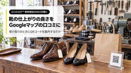 靴修理店の集客に専用の口コミ質問を搭載 受け取りに 靴修理店の集客に専用の口コミ質問を搭載 受け取りに