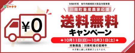 ミヤチク、川南町産宮崎牛を対象とした送料無料キャン