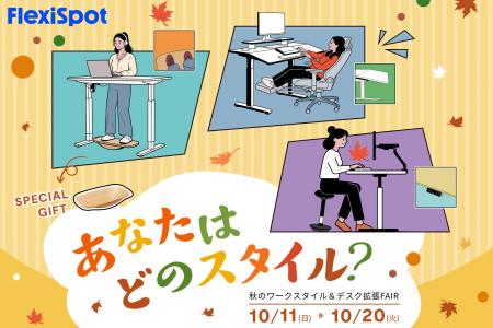 【FlexiSpot】「秋のワークスタイル＆デスク拡張FAIR