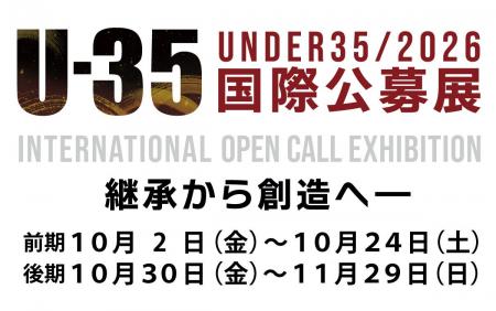 10/2(金)～11/29(日)「U-35国際公募展 ２０２６　継承
