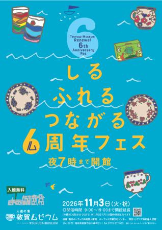 人道の港 敦賀ムゼウム リニューアルオープン6周年記 人道の港 敦賀ムゼウム リニューアルオープン6周年記