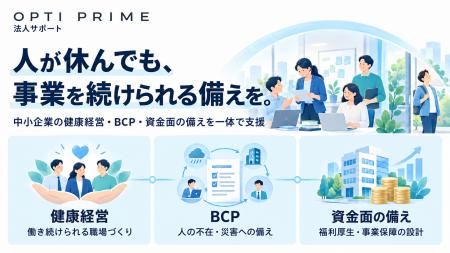 OPTI PRIME、中小企業の健康経営・BCPを一体で支援す OPTI PRIME、中小企業の健康経営・BCPを一体で支援す