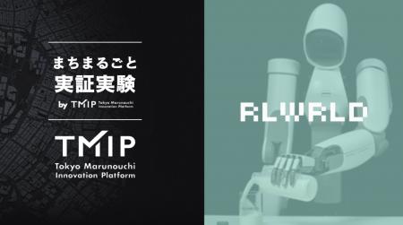リアルワールド（RLWRLD）、「まちまるごと実証実験by