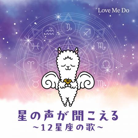 占い師・Love Me DoがCDデビュー！開運ソング『星の声