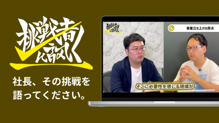 【出演者募集・費用無料】関西の経営者に訊く社長イン
