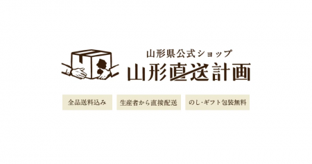 山形の産直EC「山形直送計画」、参加店舗数が300店舗