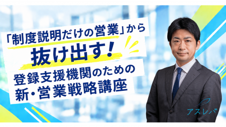 「制度説明だけの営業」から抜け出す！登録支援機関の