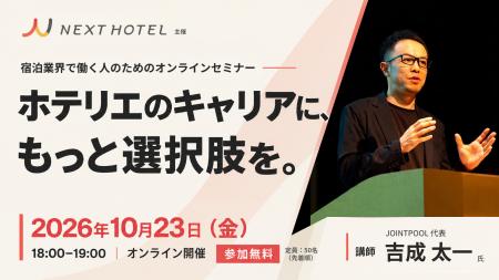 【10月23日・無料オンライン】NEXT HOTEL、初のホテリ