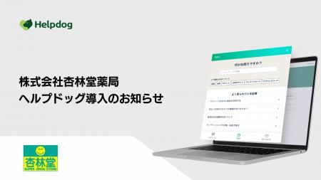 株式会社杏林堂薬局が、AIカスタマーサポートシステム