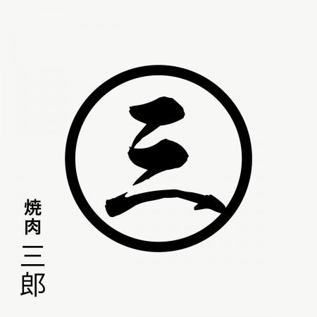「焼肉二郎」の弟ブランド「焼肉三郎」が名古屋に続々