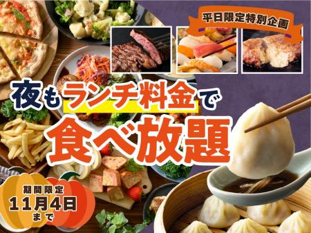 【ディナーがお得！“ランチ料金”で食べ放題!!】11/4迄