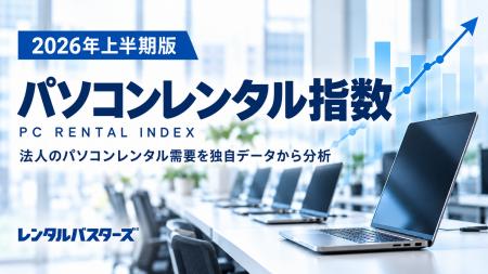 【独自調査：2】レンタルバスターズが2026年上半期「