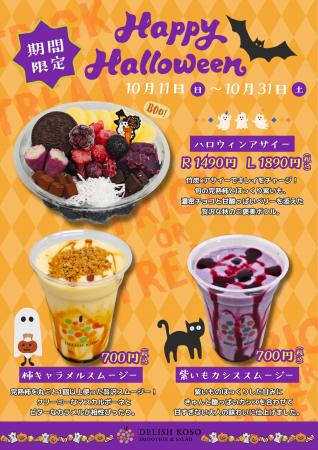 【飲む秋スイーツ＆黒アサイー】竹炭×アサイーの”漆黒