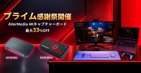AVerMedia、高性能4Kキャプチャーボード「GC553G2」「