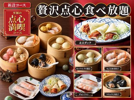 【北京ダック＆豪華点心が食べ放題!!】バラエティー豊