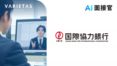 国際協力銀行、VARIETASの「AI面接官」を導入