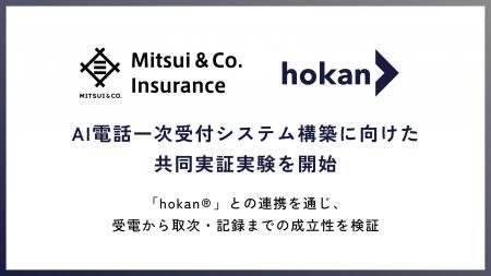 三井物産インシュアランスとhokan、AI電話一次受付シ