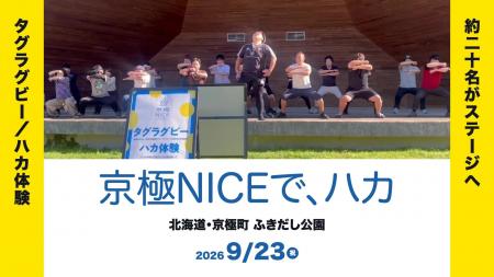 【北海道・京極町】その場に居合わせた約20名が、ステ