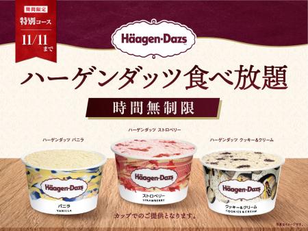 【ハーゲンダッツ3種が食べ放題!!】11/11迄！「ニラッ