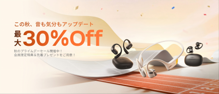 Shokz、秋のプライムデーセールを開催！最大30%OFF＆