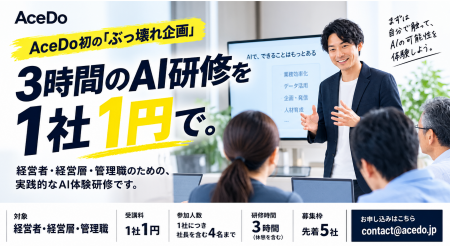 3時間のAI研修を1社1円で提供開始。経営者・管理職向