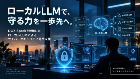 DGX Sparkを活用したローカルLLMによるサイバーセキュ DGX Sparkを活用したローカルLLMによるサイバーセキュ