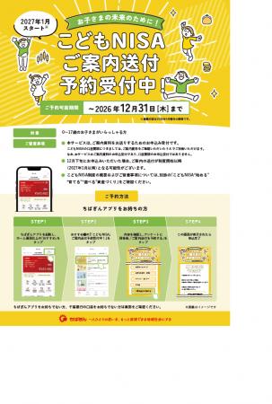 「こどもNISA」の事前予約受付の開始について