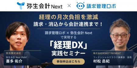 ROBOT PAYMENT、弥生株式会社と共催で「経理DX」実践