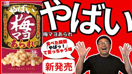 「地方のお菓子でしょ？」と侮るなかれ！ひと口で中毒