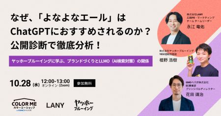 【無料ウェビナー】なぜ、「よなよなエール」はChatGP