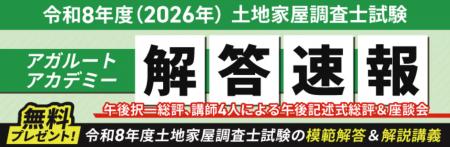 令和8年度（2026年度）土地家屋調査士試験【解答速報