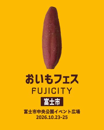 開催まであと10日！秋のお出かけは、おいもをめぐる3