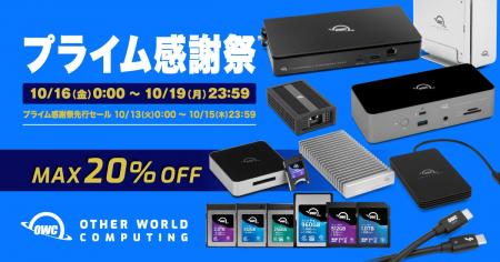 Amazon「プライム感謝祭」OWC製品を最大20%OFFで販売