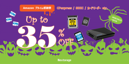 [Nextorageイメージング製品セール情報] Amazon「プラ