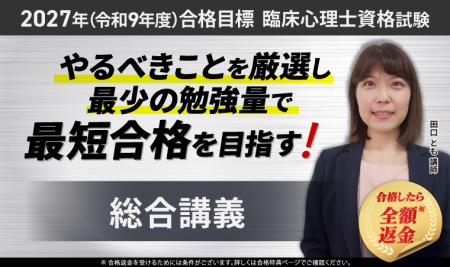 【2027年合格目標】臨床心理士資格試験 総合講義リリ