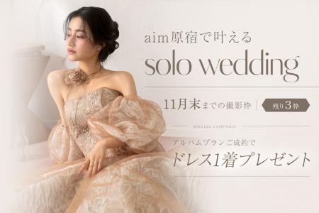 あなたを輝かせる1着、アルバムに閉じ込めて。原宿で