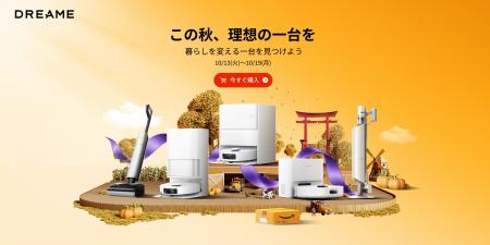 Dreame、Amazonプライム感謝祭に参加 ロボット掃除機 Dreame、Amazonプライム感謝祭に参加 ロボット掃除機