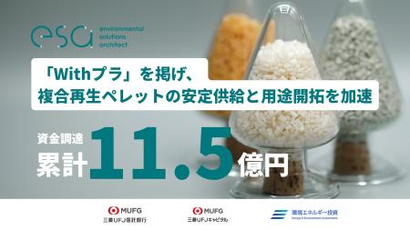 プラスチックリサイクルのesa、累計調達額11.5億円に