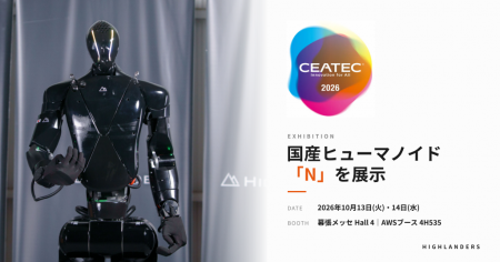 Highlanders、「CEATEC 2026」に出展　国産ヒューマノ