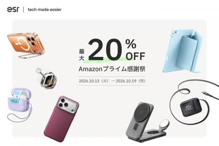 Amazonプライム感謝祭で最大20％オフ！ESRのQi2.2充電