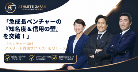 資金調達後の信用力獲得を加速。Athlete Japan、急成