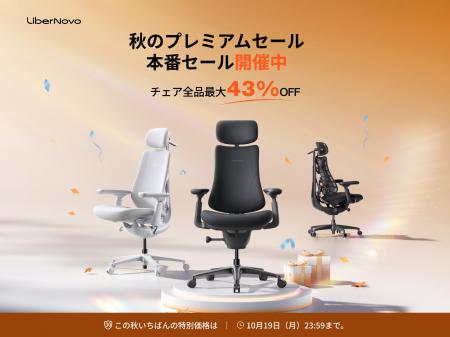 【セール情報】電動ワークチェアのLiberNovo、対象製 【セール情報】電動ワークチェアのLiberNovo、対象製