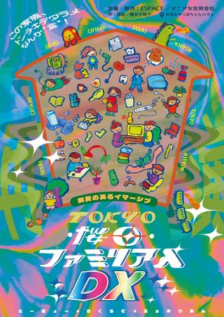 「イマーシブシアター」×「異変探し」の新体験演劇が