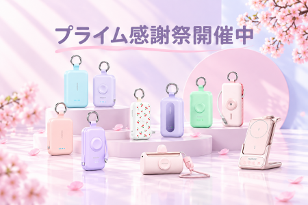 【Amazonプライム感謝祭】秋の旅行シーズンに備える、